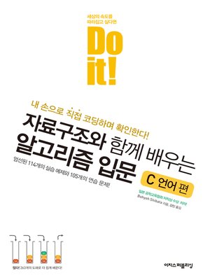 cover image of Do it! 자료구조와 함께 배우는 알고리즘 입문 C 언어 편